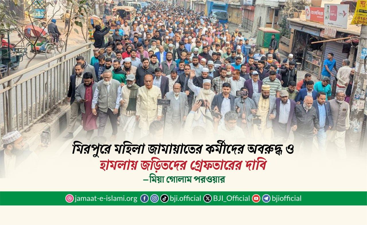 মিরপুরে মহিলা জামায়াতের কর্মীদের অবরুদ্ধ ও হামলায় জড়িতদের গ্রেফতারের দাবি