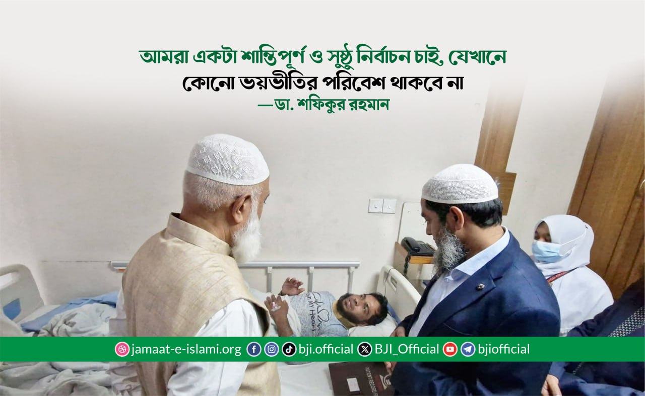 আমরা একটা শান্তিপূর্ণ ও সুষ্ঠু নির্বাচন চাই, যেখানে কোনো ভয়ভীতির পরিবেশ থাকবে না