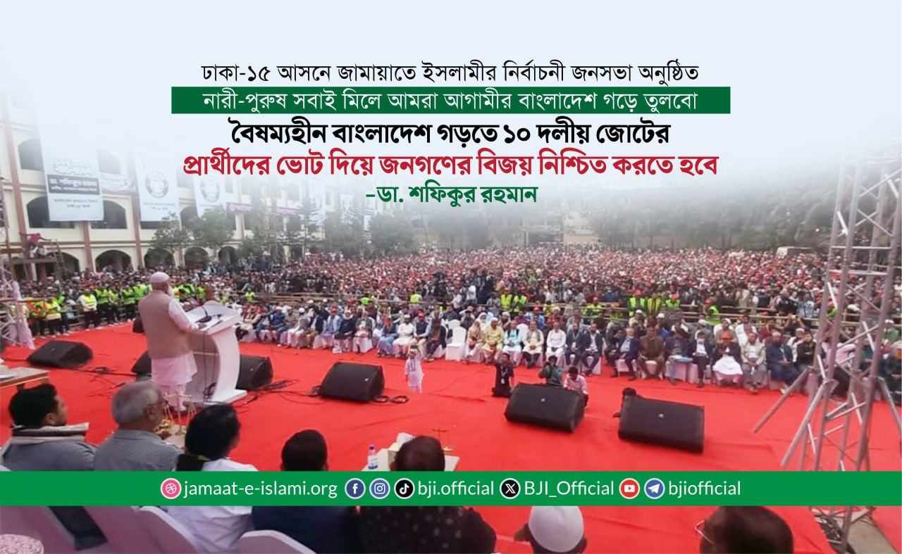 নারী-পুরুষ সবাই মিলে আমরা আগামীর বাংলাদেশ গড়ে তুলবো- ডা. শফিকুর রহমান
