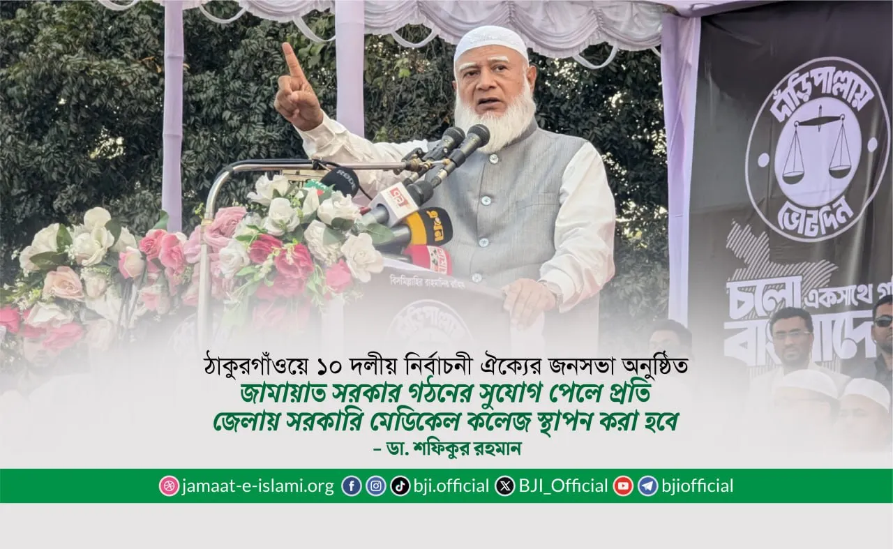 জামায়াত সরকার গঠনের সুযোগ পেলে প্রতি জেলায় সরকারি মেডিকেল কলেজ স্থাপন করা হবে