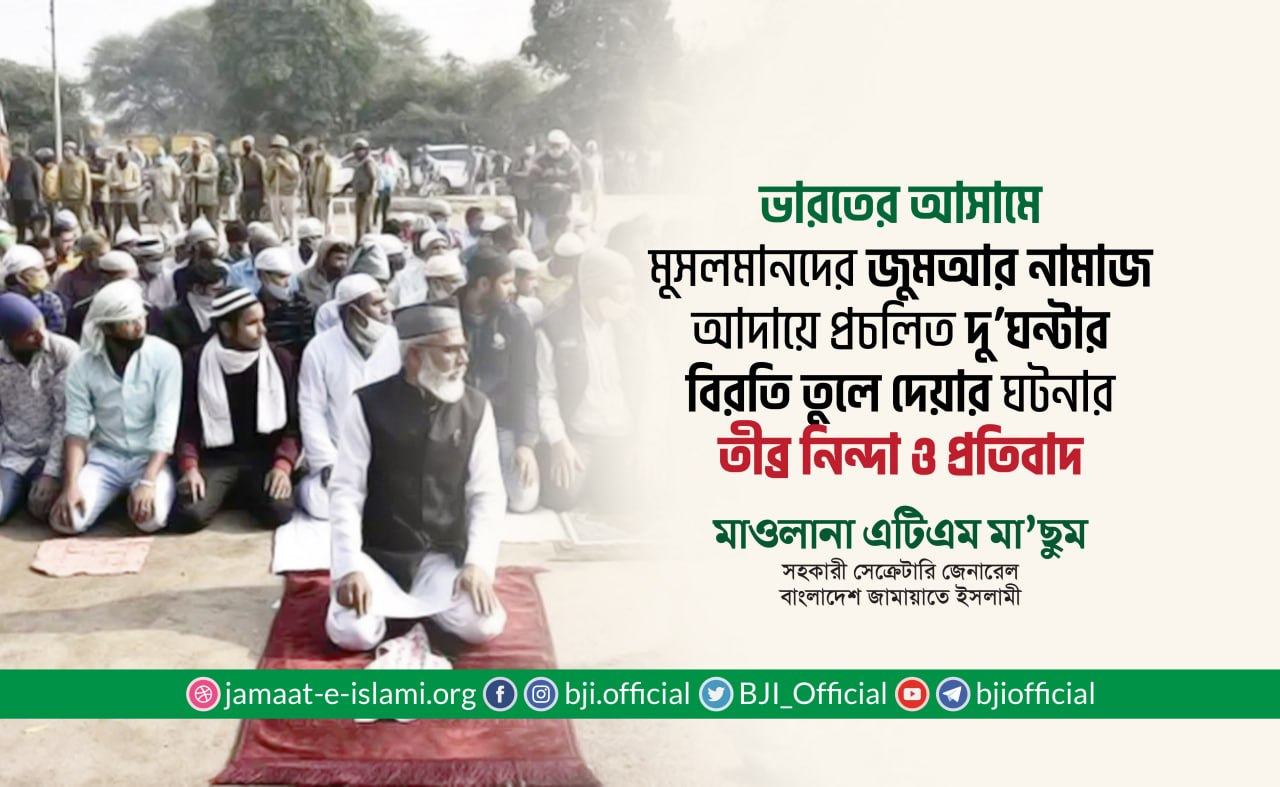 ভারতের আসামে জুমআর নামাজ আদায়ের জন্য প্রচলিত দু’ঘন্টার বিরতি তুলে দেয়ার ঘটনার তীব্র নিন্দা ও প্রতিবাদ- মাওলানা এটিএম মা’ছুম