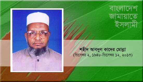 শহীদ আব্দুল কাদের মোল্লা