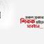 সকল প্রকার শিরক হইতে সাবধান...