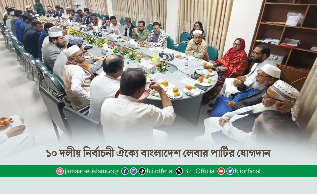১০ দলীয় নির্বাচনী ঐক্যে বাংলাদেশ লেবার পার্টির যোগদান
