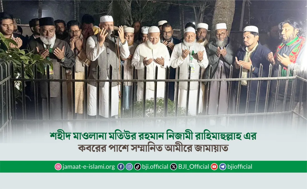 শহীদ মাওলানা মতিউর রহমান নিজামী রাহিমাহুল্লাহ এর কবরের পাশে সম্মানিত আমীরে জামায়াত