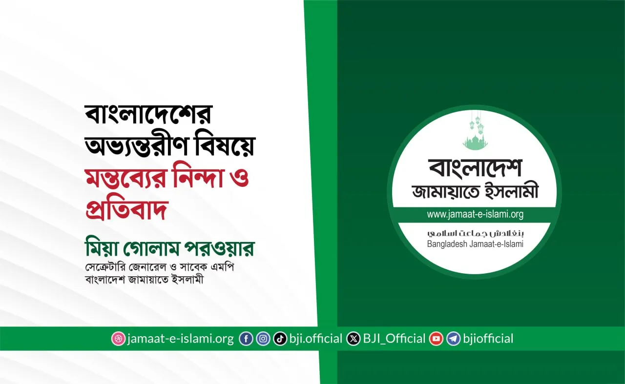বাংলাদেশের অভ্যন্তরীণ বিষয়ে মন্তব্যের নিন্দা ও প্রতিবাদ