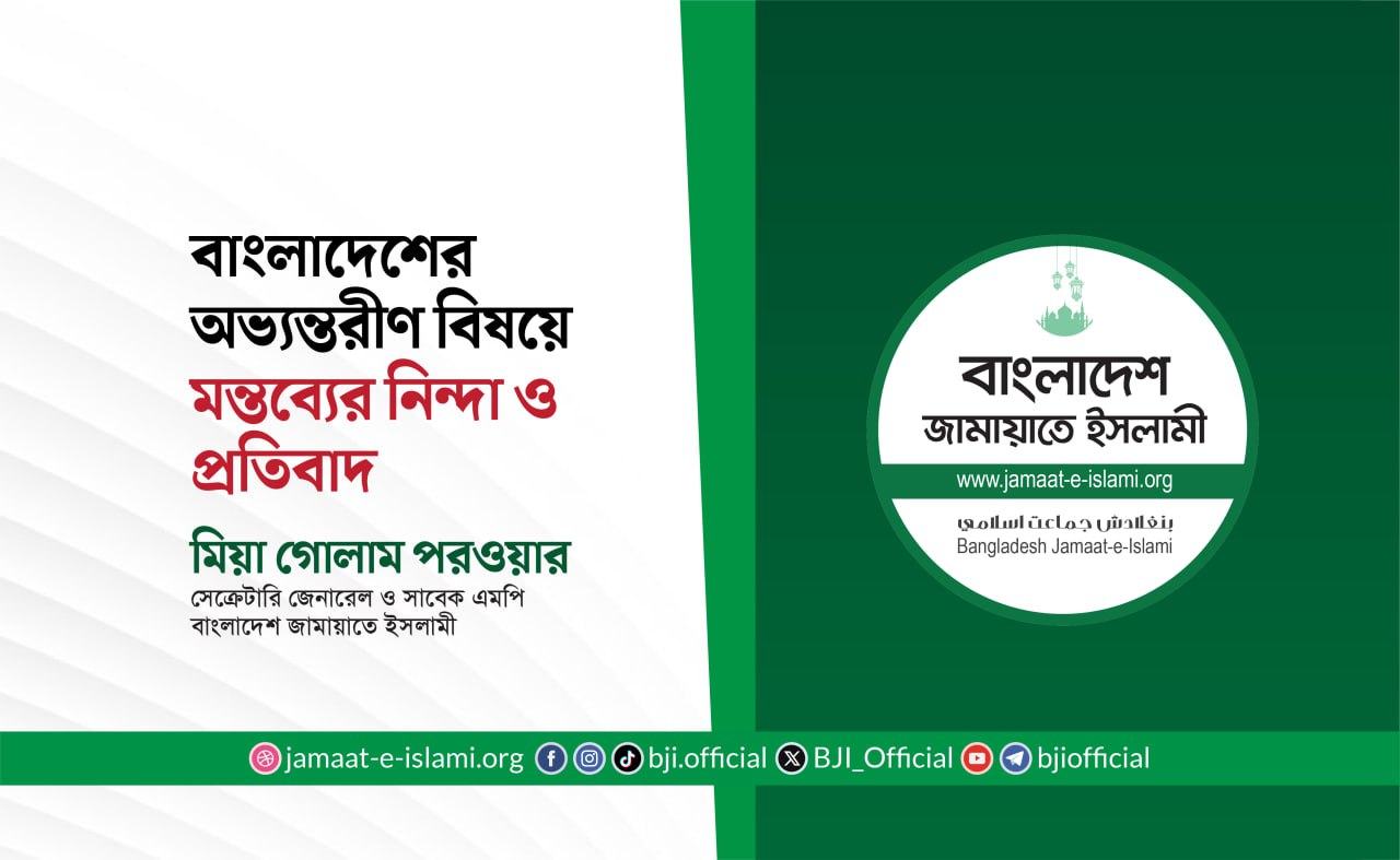 বাংলাদেশের অভ্যন্তরীণ বিষয়ে মন্তব্যের নিন্দা ও প্রতিবাদ