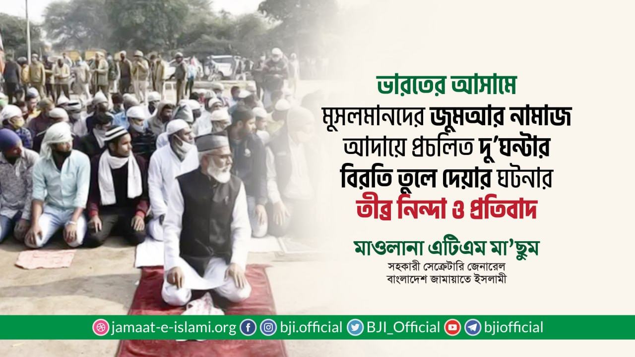 ভারতের আসামে জুমআর নামাজ আদায়ের জন্য প্রচলিত দু’ঘন্টার বিরতি তুলে দেয়ার ঘটনার তীব্র নিন্দা ও প্রতিবাদ- মাওলানা এটিএম মা’ছুম