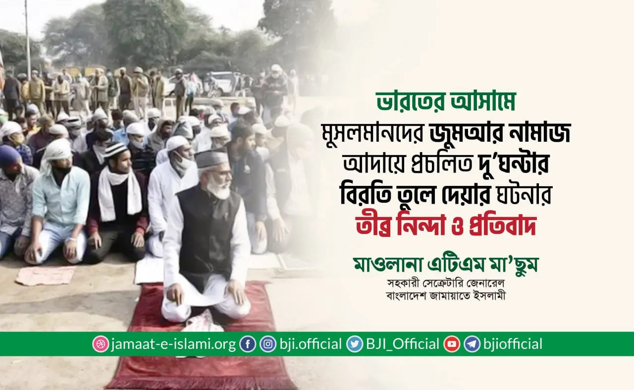 ভারতের আসামে জুমআর নামাজ আদায়ের জন্য প্রচলিত দু’ঘন্টার বিরতি তুলে দেয়ার ঘটনার তীব্র নিন্দা ও প্রতিবাদ- মাওলানা এটিএম মা’ছুম