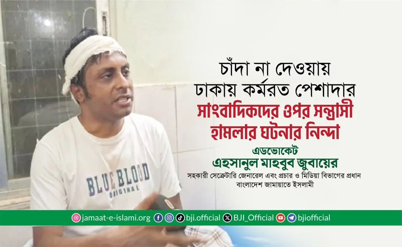 চাঁদা না দেওয়ায় ঢাকায় কর্মরত পেশাদার সাংবাদিকদের ওপর সন্ত্রাসী হামলার ঘটনার নিন্দা