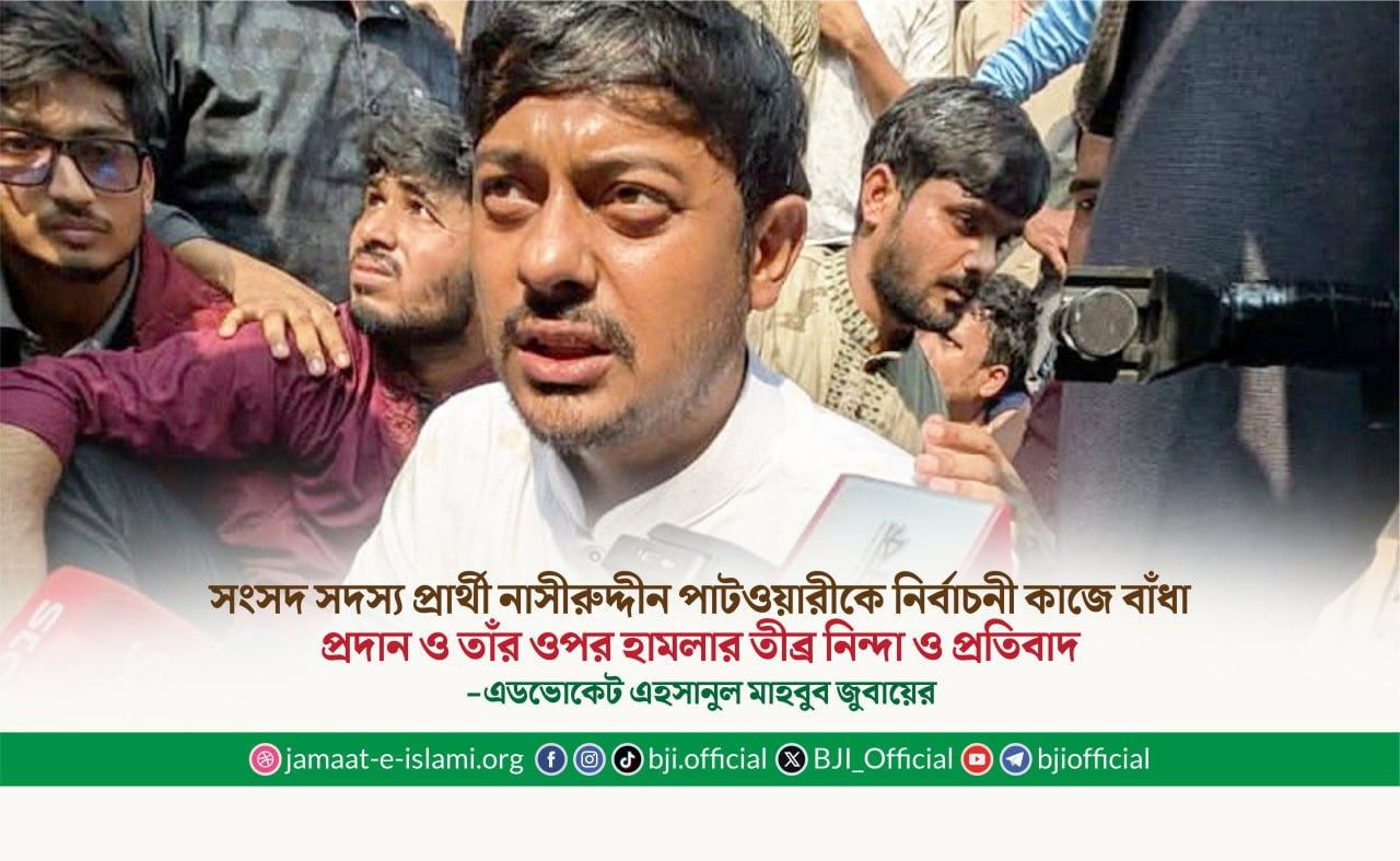 সংসদ সদস্য প্রার্থী নাসীরুদ্দীন পাটওয়ারীকে নির্বাচনী কাজে বাঁধা প্রদান ও তাঁর ওপর হামলার তীব্র নিন্দা ও প্রতিবাদ