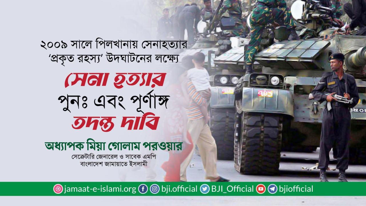 সেনা হত্যার পুনঃ এবং পূর্ণাঙ্গ তদন্ত দাবি: অধ্যাপক মিয়া গোলাম পরওয়ার