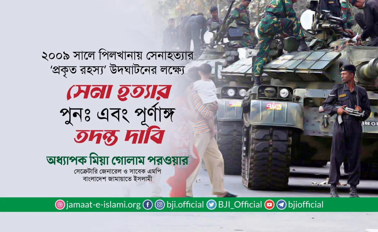 সেনা হত্যার পুনঃ এবং পূর্ণাঙ্গ তদন্ত দাবি: অধ্যাপক মিয়া গোলাম পরওয়ার