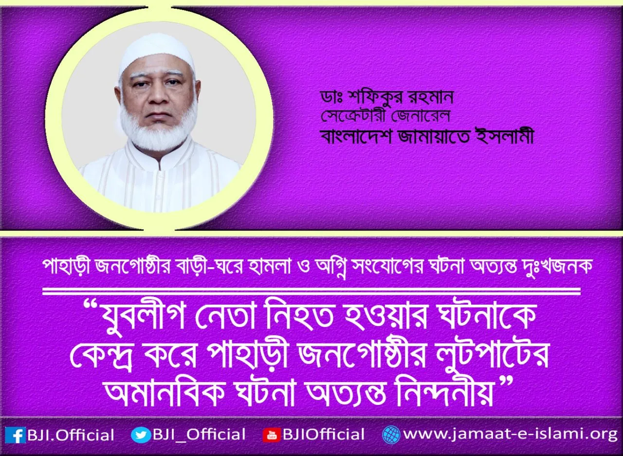 যুবলীগের নেতা নিহত হওয়ার ঘটনাকে কেন্দ্র করে পাহাড়ী জনগোষ্ঠীর লুটপাটের অমানবিক ঘটনা অত্যন্ত নিন্দনীয়