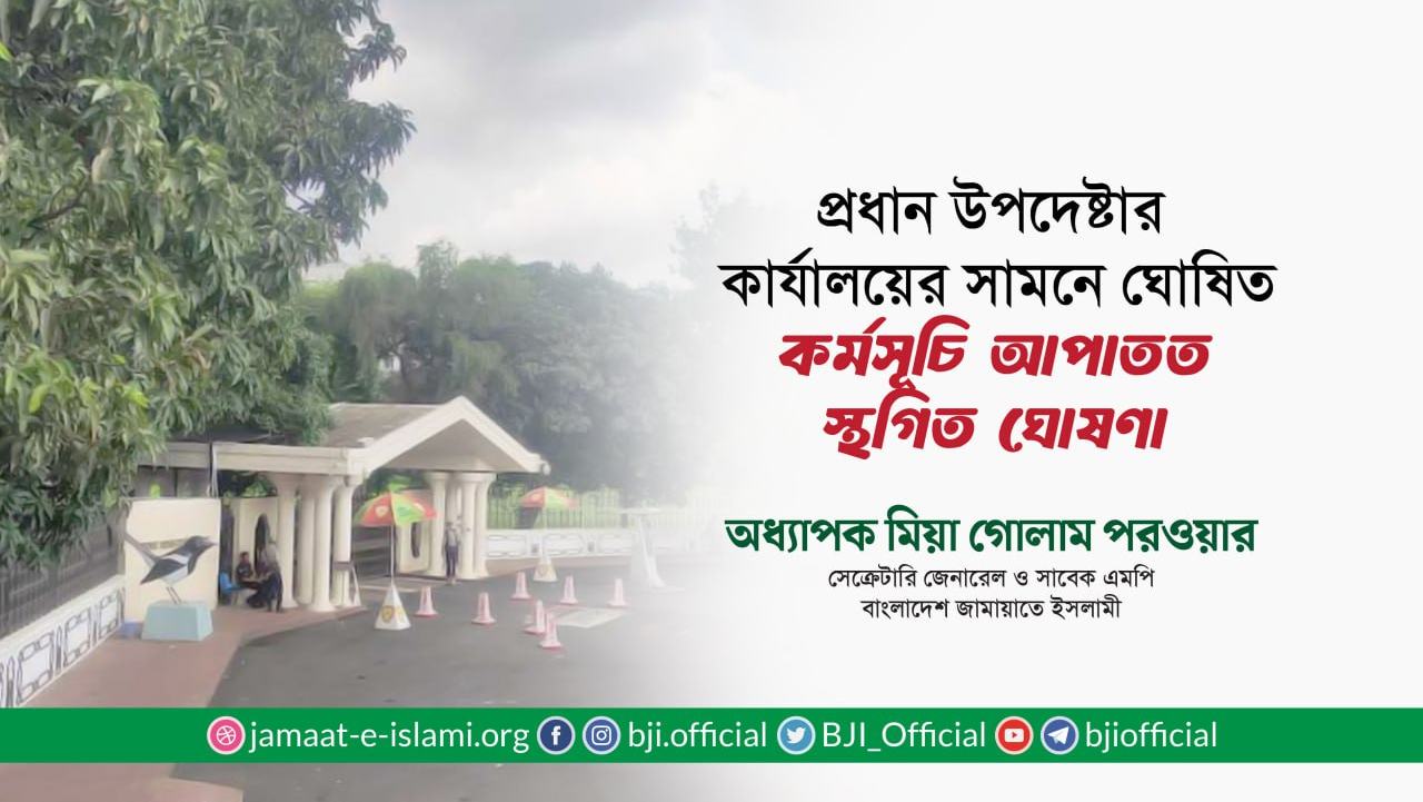 প্রধান উপদেষ্টার কার্যালয়ের সামনে ঘোষিত কর্মসূচি আপাতত স্থগিত ঘোষণা: অধ্যাপক মিয়া গোলাম পরওয়ার