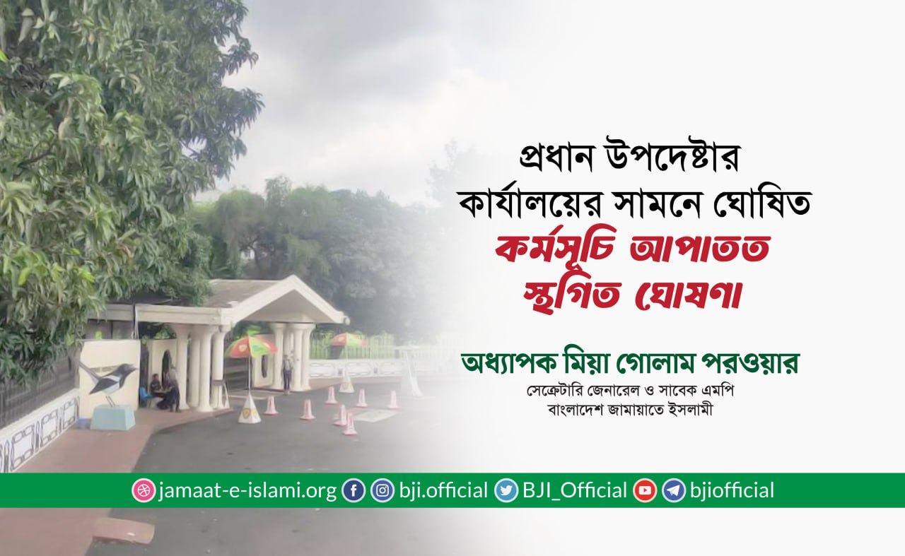 প্রধান উপদেষ্টার কার্যালয়ের সামনে ঘোষিত কর্মসূচি আপাতত স্থগিত ঘোষণা: অধ্যাপক মিয়া গোলাম পরওয়ার