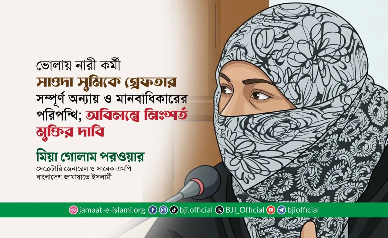 ভোলায় নারী কর্মী সাওদা সুমিকে গ্রেফতার সম্পূর্ণ অন্যায় ও মানবাধিকারের পরিপন্থি