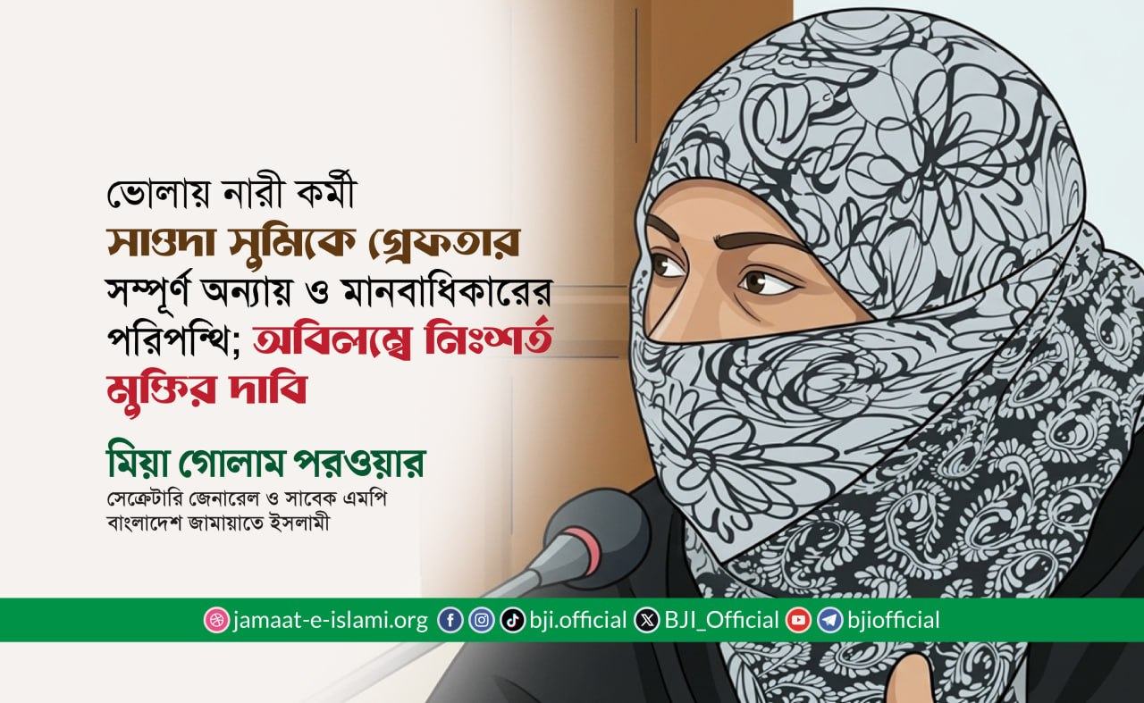 ভোলায় নারী কর্মী সাওদা সুমিকে গ্রেফতার সম্পূর্ণ অন্যায় ও মানবাধিকারের পরিপন্থি