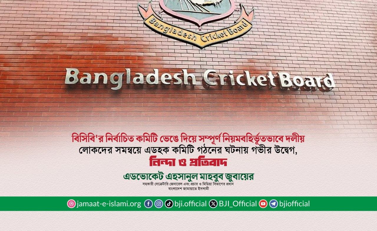 বিসিবি'র নির্বাচিত কমিটি ভেঙে দিয়ে সম্পূর্ণ নিয়মবহির্ভূতভাবে দলীয় লোকদের সমন্বয়ে এডহক কমিটি গঠনের ঘটনায় গভীর উদ্বেগ, নিন্দা ও প্রতিবাদ