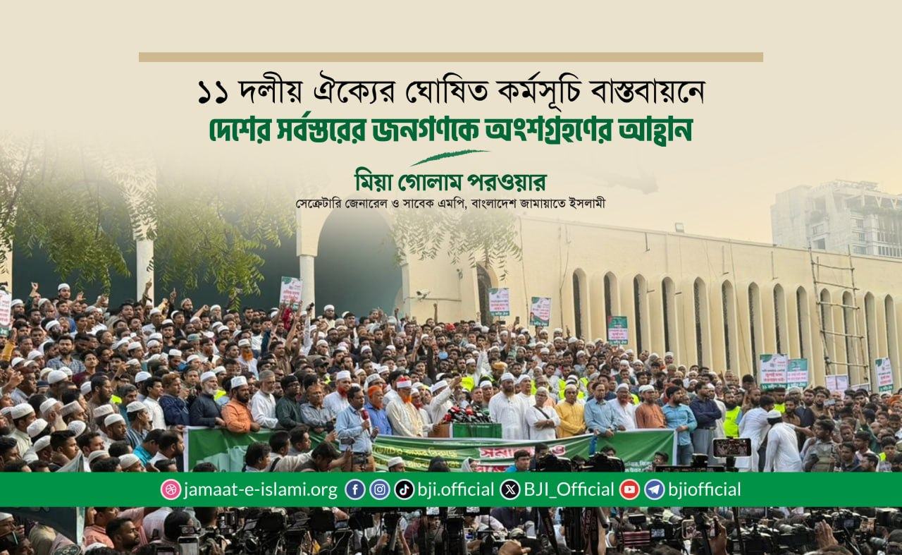 ১১ দলীয় ঐক্যের ঘোষিত কর্মসূচি বাস্তবায়নে দেশের সর্বস্তরের জনগণকে অংশগ্রহণের আহ্বান