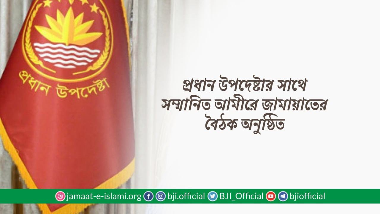 প্রধান উপদেষ্টার সাথে আমীরে জামায়াতের বৈঠক অনুষ্ঠিত