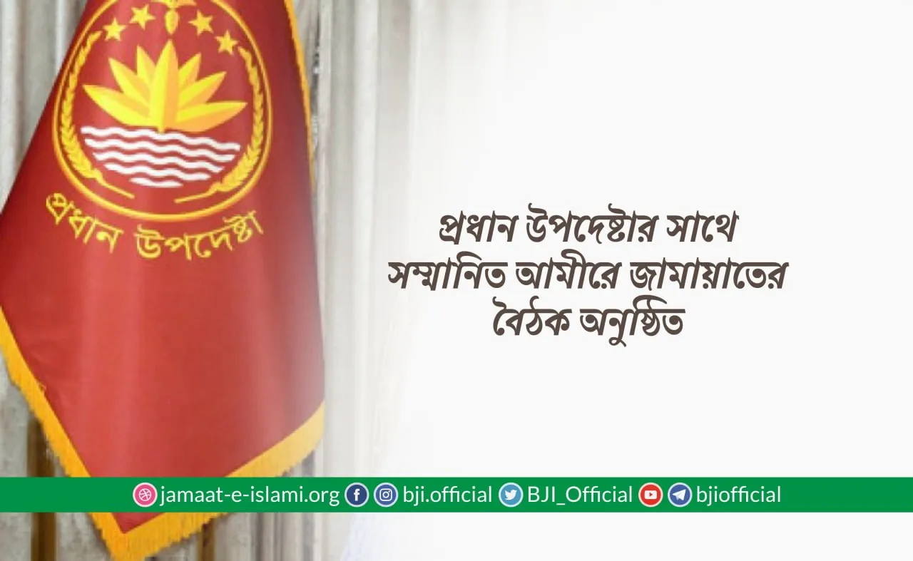 প্রধান উপদেষ্টার সাথে আমীরে জামায়াতের বৈঠক অনুষ্ঠিত