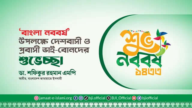 বাংলা নববর্ষ উপলক্ষে দেশবাসী ও প্রবাসী ভাই-বোনদের শুভেচ্ছা