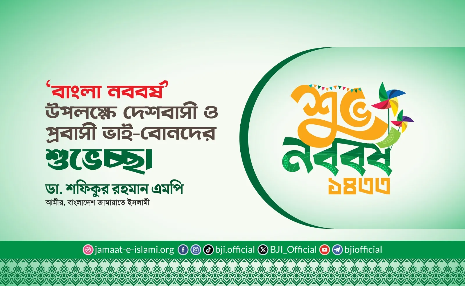 বাংলা নববর্ষ উপলক্ষে দেশবাসী ও প্রবাসী ভাই-বোনদের শুভেচ্ছা