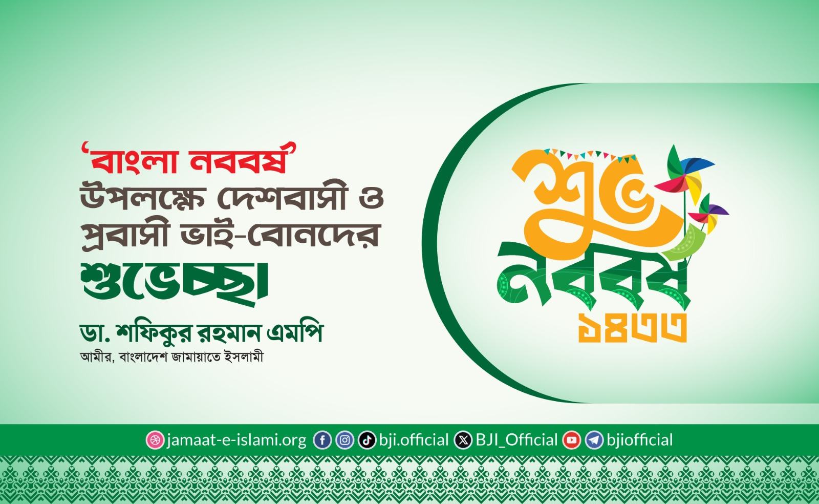 বাংলা নববর্ষ উপলক্ষে দেশবাসী ও প্রবাসী ভাই-বোনদের শুভেচ্ছা