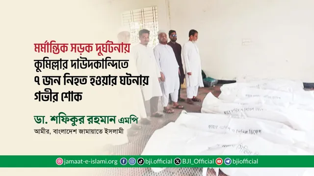 মর্মান্তিক সড়ক দুর্ঘটনায় কুমিল্লার দাউদকান্দিতে ৭ জন নিহত হওয়ার ঘটনায় গভীর শোক