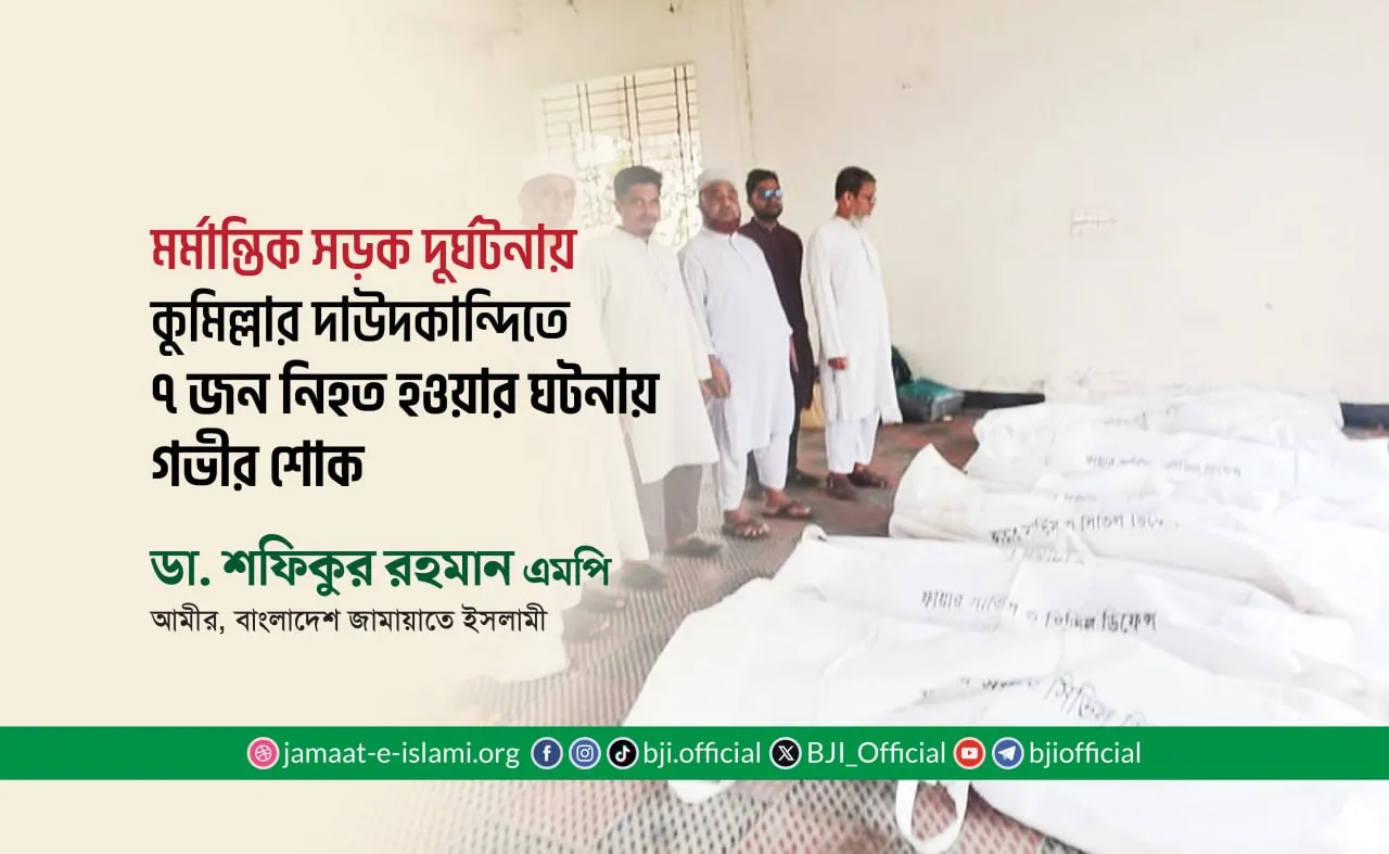 মর্মান্তিক সড়ক দুর্ঘটনায় কুমিল্লার দাউদকান্দিতে ৭ জন নিহত হওয়ার ঘটনায় গভীর শোক