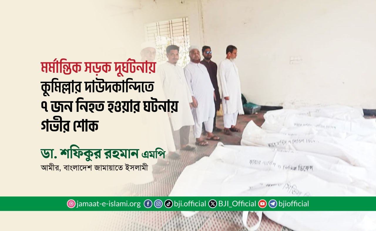 মর্মান্তিক সড়ক দুর্ঘটনায় কুমিল্লার দাউদকান্দিতে ৭ জন নিহত হওয়ার ঘটনায় গভীর শোক