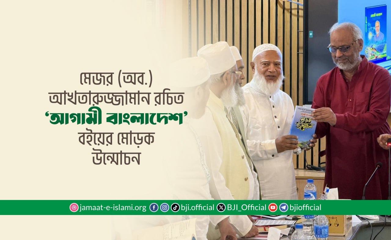 মেজর (অব.) আখতারুজ্জামান রচিত ‘আগামী বাংলাদেশ’ বইয়ের মোড়ক উন্মোচন