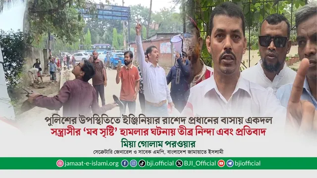 পুলিশের উপস্থিতিতে ইঞ্জিনিয়ার রাশেদ প্রধানের বাসায় একদল সন্ত্রাসীর ‘মব সৃষ্টি’ হামলার ঘটনায় তীব্র নিন্দা এবং প্রতিবাদ