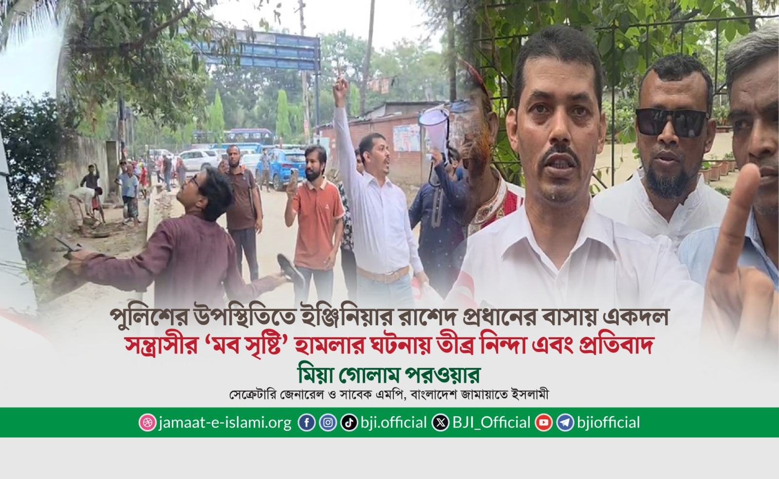পুলিশের উপস্থিতিতে ইঞ্জিনিয়ার রাশেদ প্রধানের বাসায় একদল সন্ত্রাসীর ‘মব সৃষ্টি’ হামলার ঘটনায় তীব্র নিন্দা এবং প্রতিবাদ