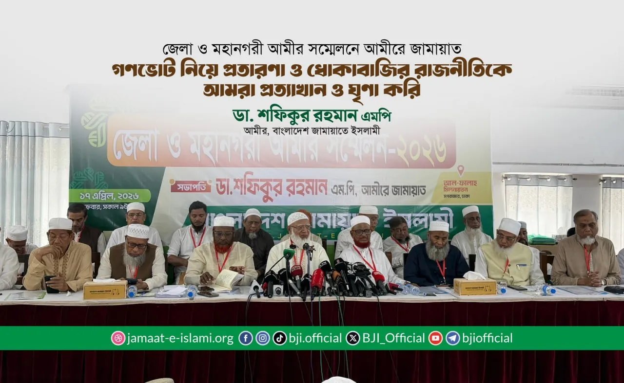 গণভোট নিয়ে প্রতারণা ও ধোঁকাবাজির রাজনীতিকে আমরা প্রত্যাখান ও ঘৃণা করি