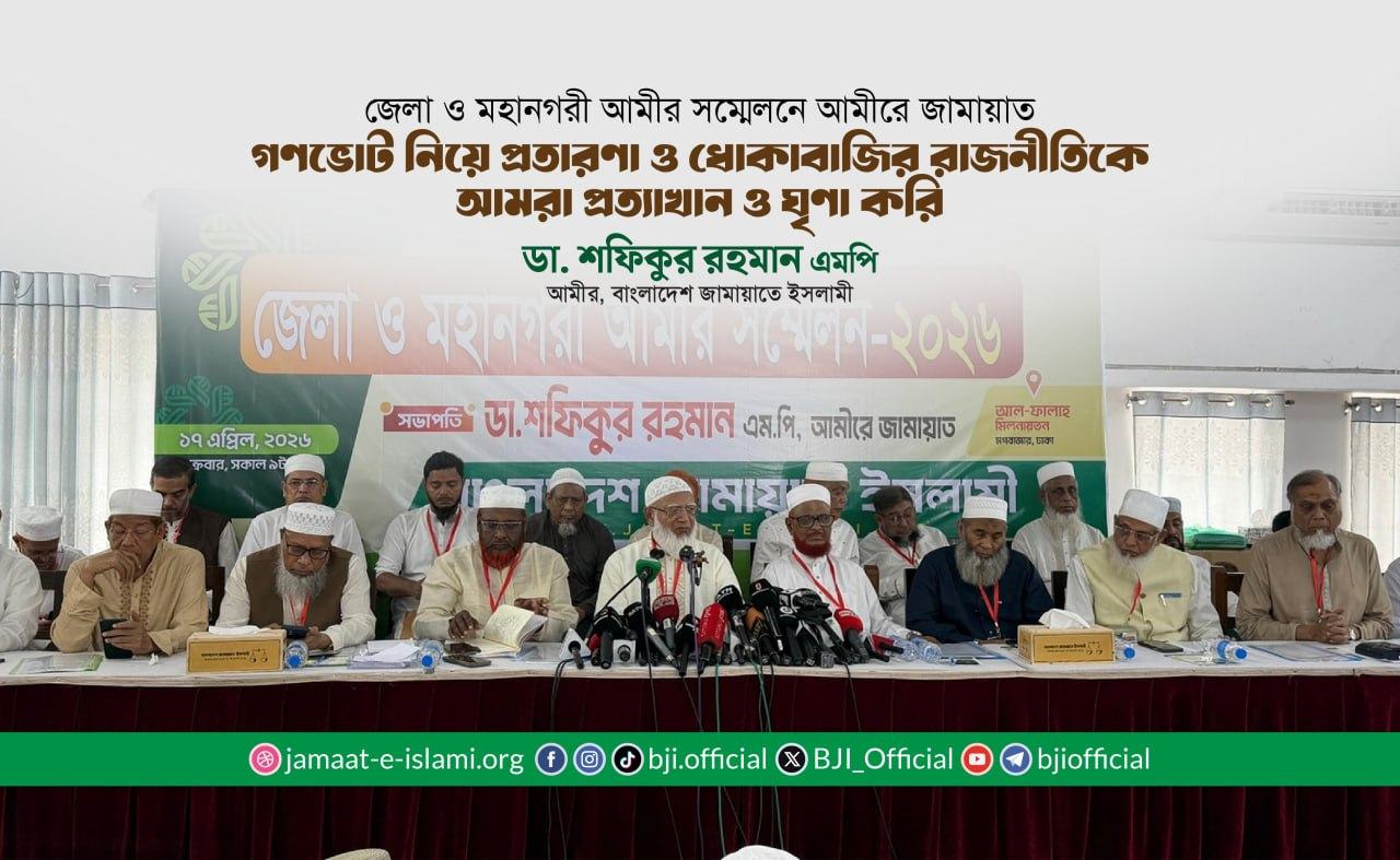 গণভোট নিয়ে প্রতারণা ও ধোঁকাবাজির রাজনীতিকে আমরা প্রত্যাখান ও ঘৃণা করি