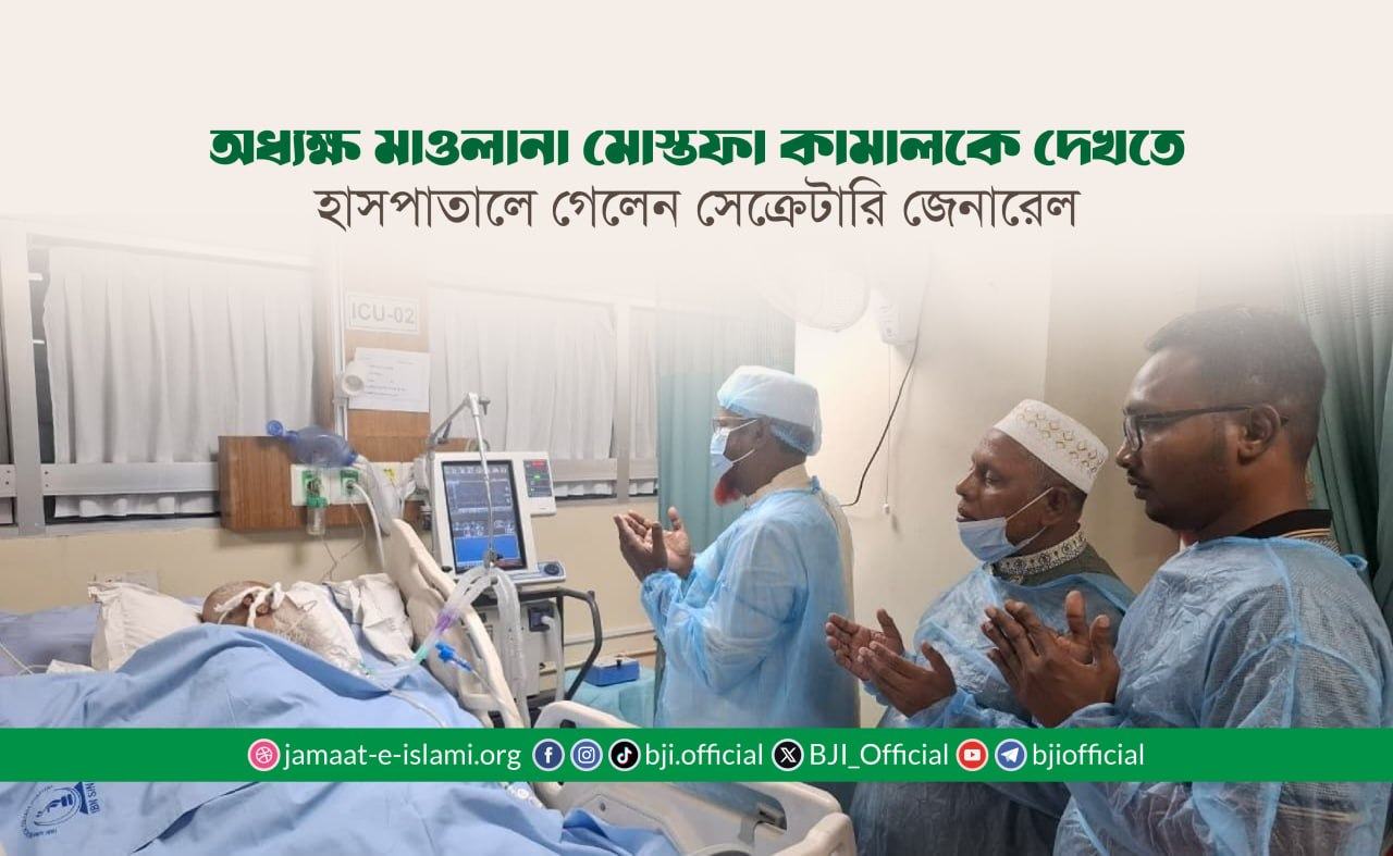 অধ্যক্ষ মাওলানা মোস্তফা কামালকে দেখতে হাসপাতালে গেলেন সেক্রেটারি জেনারেল