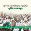 জেলা ও মহানগরী আমীর সম্মেলনে গৃহীত প্রস্তাবসমূহ