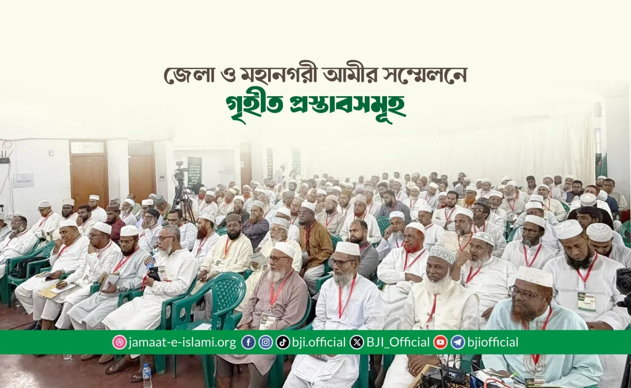 জেলা ও মহানগরী আমীর সম্মেলনে গৃহীত প্রস্তাবসমূহ