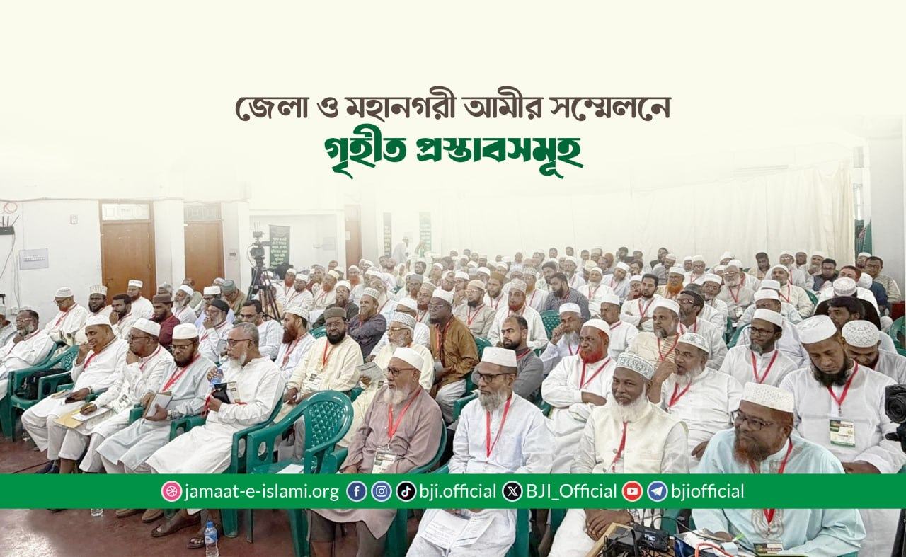 জেলা ও মহানগরী আমীর সম্মেলনে গৃহীত প্রস্তাবসমূহ