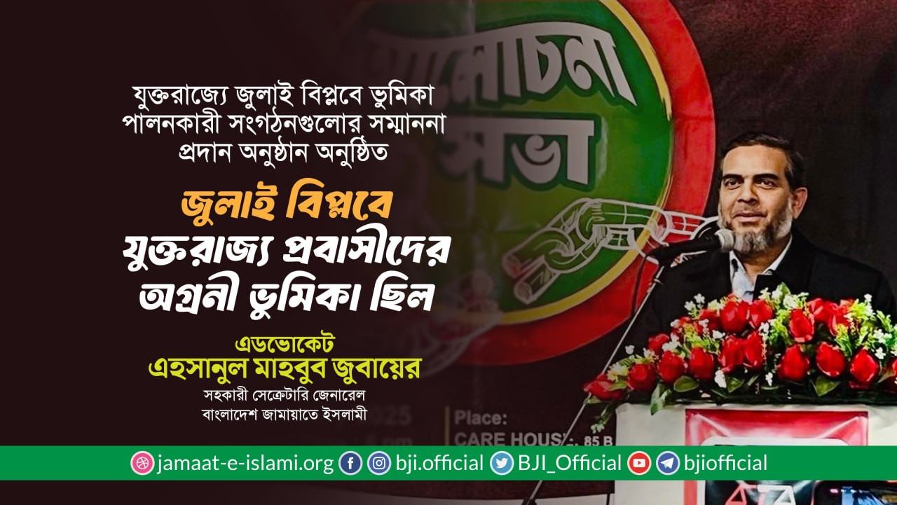 জুলাই বিপ্লবে যুক্তরাজ্য প্রবাসীদের অগ্রনী ভূমিকা ছিল : এডভোকেট এহসানুল মাহবুব জুবায়ের