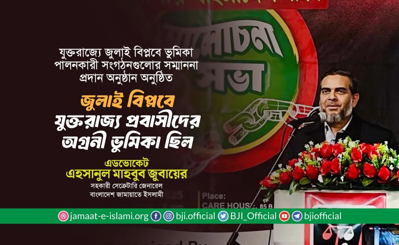 জুলাই বিপ্লবে যুক্তরাজ্য প্রবাসীদের অগ্রনী ভূমিকা ছিল : এডভোকেট এহসানুল মাহবুব জুবায়ের