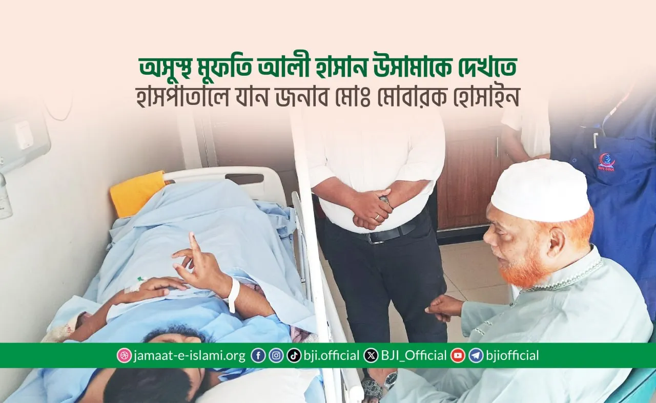 অসুস্থ মুফতি আলী হাসান উসামাকে দেখতে হাসপাতালে যান জনাব মোঃ মোবারক হোসাইন