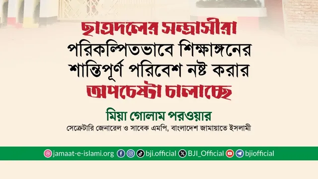 ছাত্রদলের সন্ত্রাসীরা পরিকল্পিতভাবে শিক্ষাঙ্গনের শান্তিপূর্ণ পরিবেশ নষ্ট করার অপচেষ্টা চালাচ্ছে