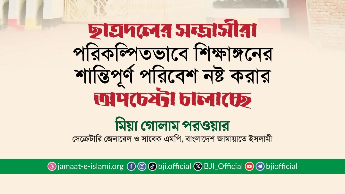 ছাত্রদলের সন্ত্রাসীরা পরিকল্পিতভাবে শিক্ষাঙ্গনের শান্তিপূর্ণ পরিবেশ নষ্ট করার অপচেষ্টা চালাচ্ছে
