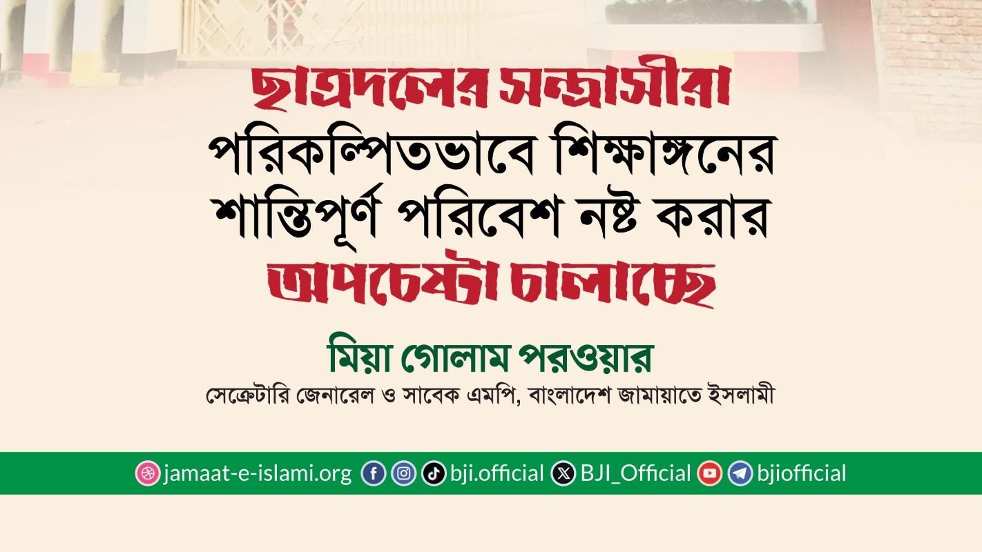 ছাত্রদলের সন্ত্রাসীরা পরিকল্পিতভাবে শিক্ষাঙ্গনের শান্তিপূর্ণ পরিবেশ নষ্ট করার অপচেষ্টা চালাচ্ছে