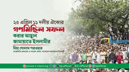 ১১ দলীয় ঐক্যের গণমিছিল সফল করার আহ্বান