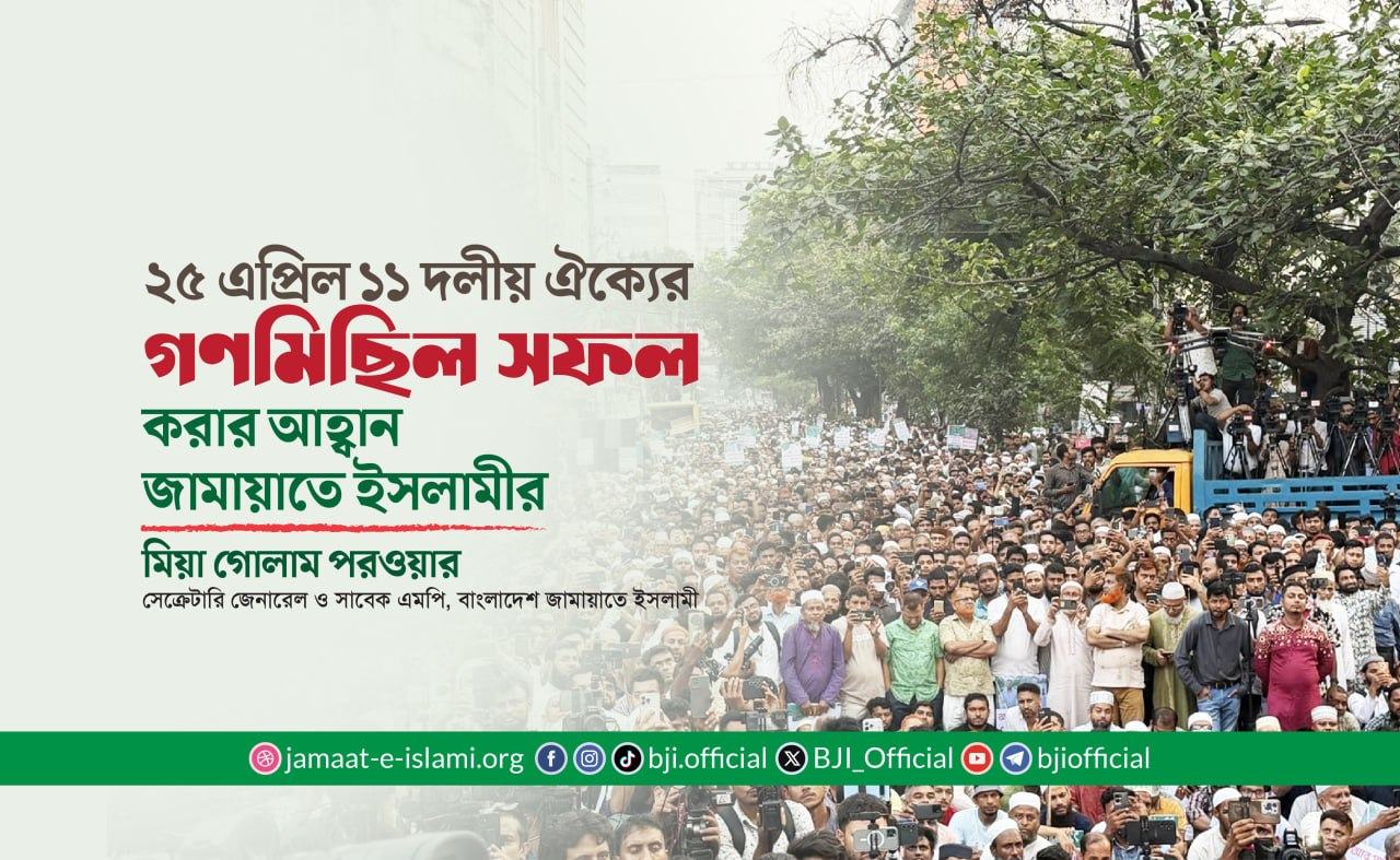 ১১ দলীয় ঐক্যের গণমিছিল সফল করার আহ্বান