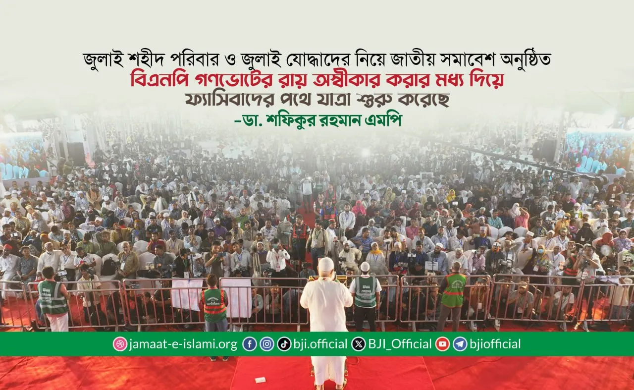 বিএনপি গণভোটের রায় অস্বীকার করার মধ্য দিয়ে ফ্যাসিবাদের পথে যাত্রা শুরু করেছে